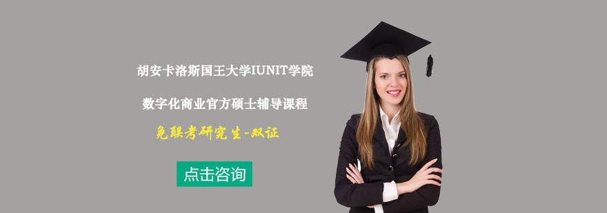 IUNIT数字化商业硕士课程封面图