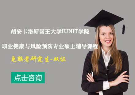胡安卡洛斯国王大学IUNIT学院职业健康与风险预防专业硕士辅导课程