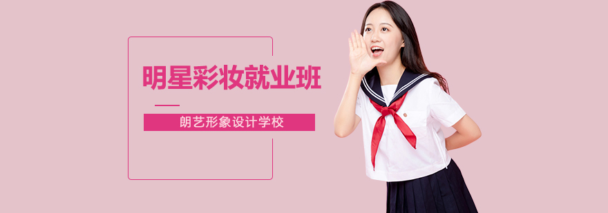 明星彩妆班
