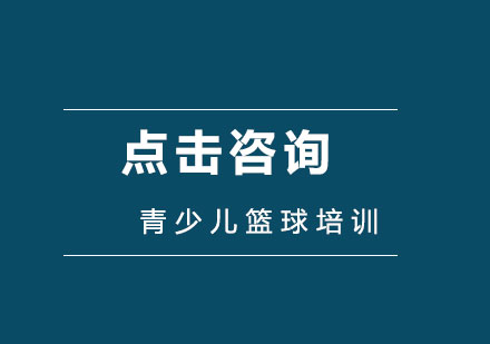 初学者篮球后仰式投球技巧分解指导