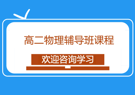 宁波高二物理辅导班课程