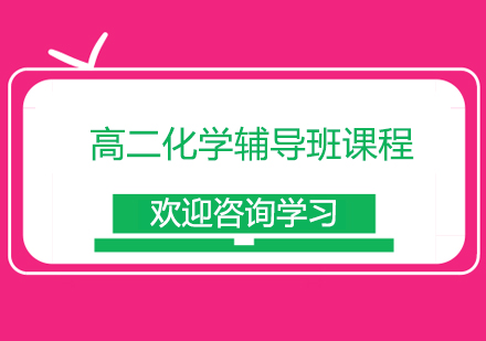 宁波高二化学辅导班课程