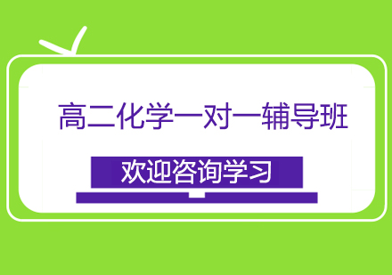 宁波高二化学一对一辅导班