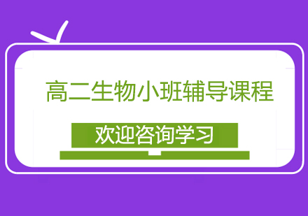 宁波高二生物小班辅导课程