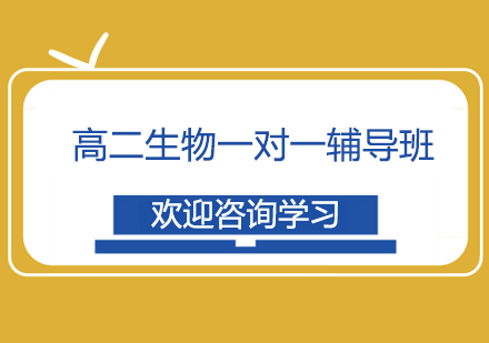 宁波高二生物一对一辅导班