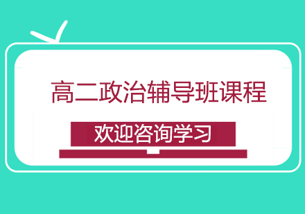 宁波高二政治辅导班课程