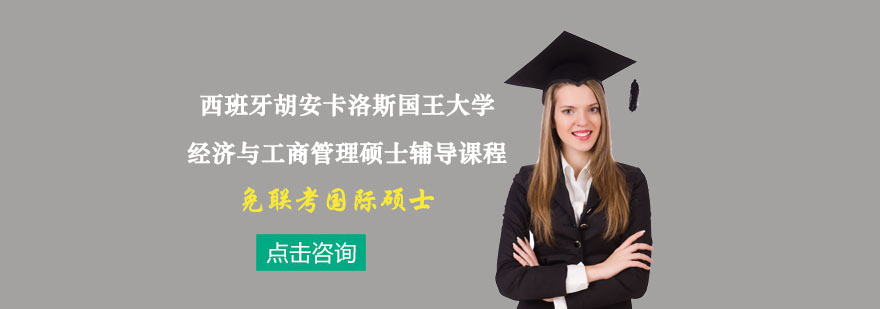 经济与工商管理硕士课程