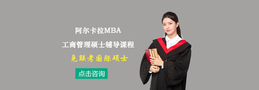 阿尔卡拉MBA工商管理硕士辅导课程