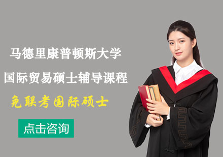 馬德里康普頓斯大學(xué)國(guó)際貿(mào)易碩士輔導(dǎo)課程