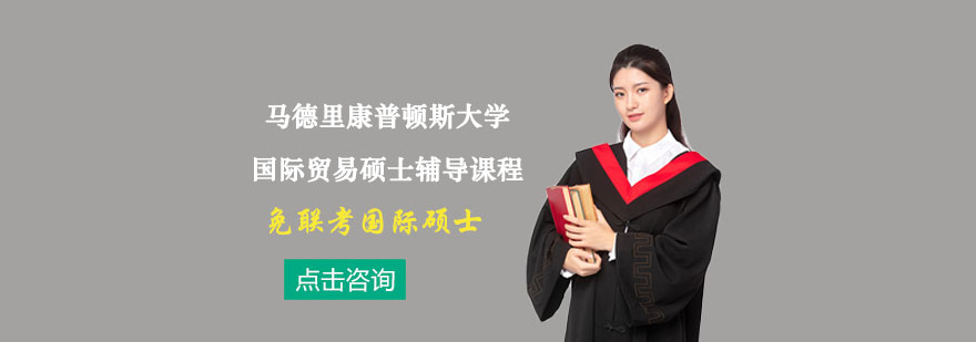 马德里康普顿斯大学国际贸易硕士辅导课程