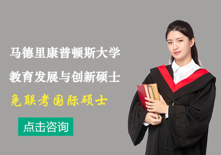 馬德里康普頓斯大學教育發(fā)展與創(chuàng)新碩士輔導課程