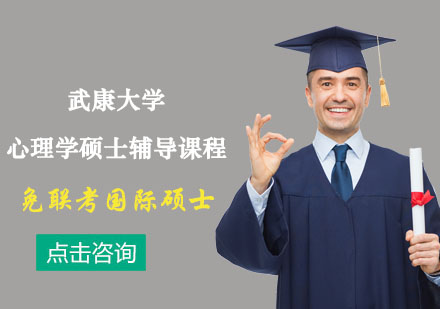 武康大学心理学硕士辅导课程