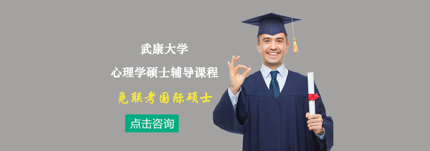 心理学硕士课程体系