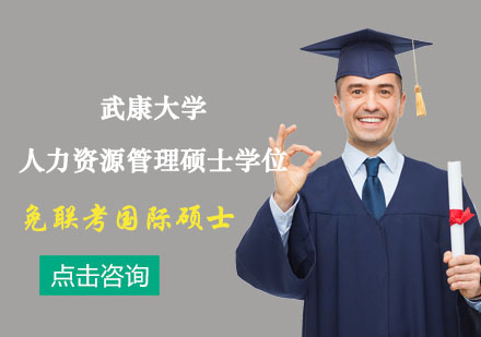 武康大學人力資源管理碩士學位輔導班