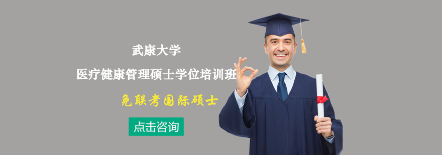 武康大学医疗健康管理硕士学位培训班