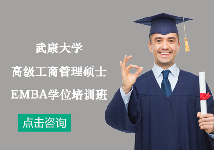 武康大学高级工商管理硕士EMBA学位培训班