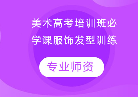 美术高考培训必学课服饰发型训练