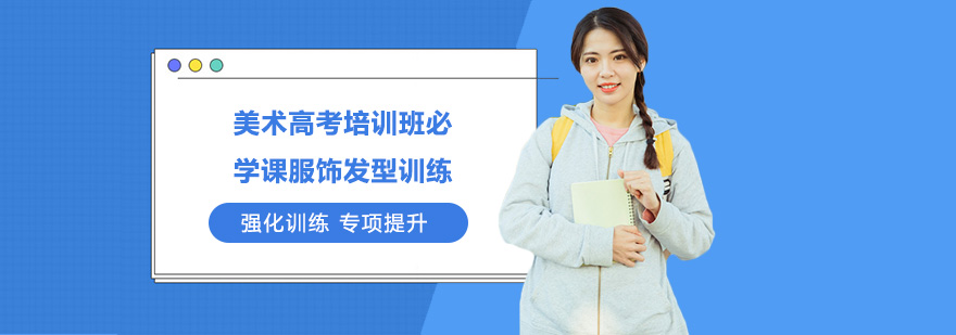 美术高考服饰发型特训