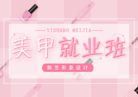 专业美甲班