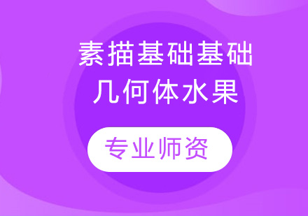 素描基础基础几何体水果培训班