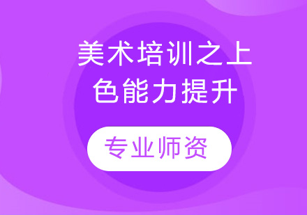 美术之上色能力提升培训班