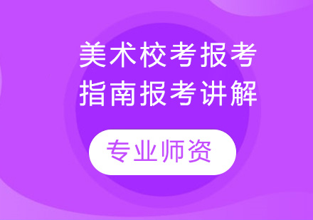 美术校考报考指南培训班