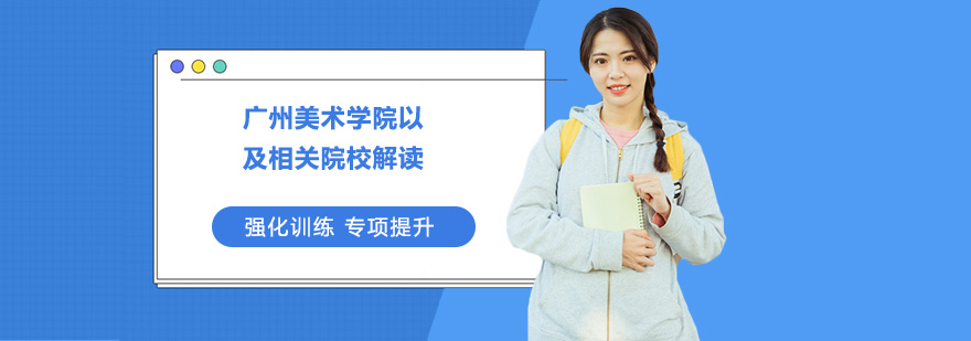 广州美术学院校考指南