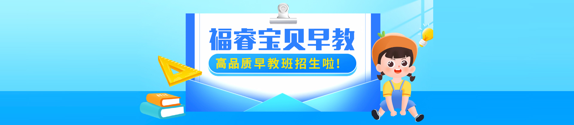 福州福睿宝贝早教