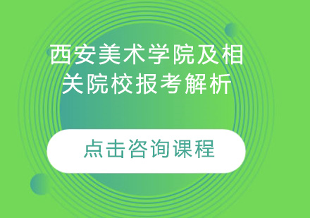 西安美术学院及相关院校报考解析