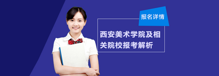 美院报考指导