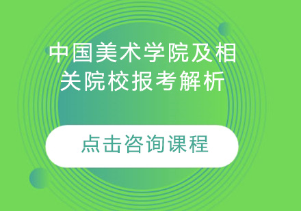 中国美术学院及相关院校报考解析