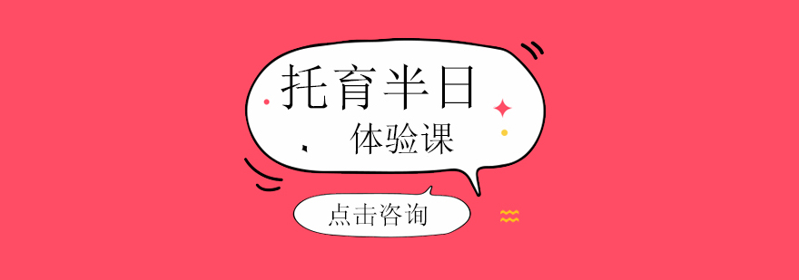 托育半日体验课