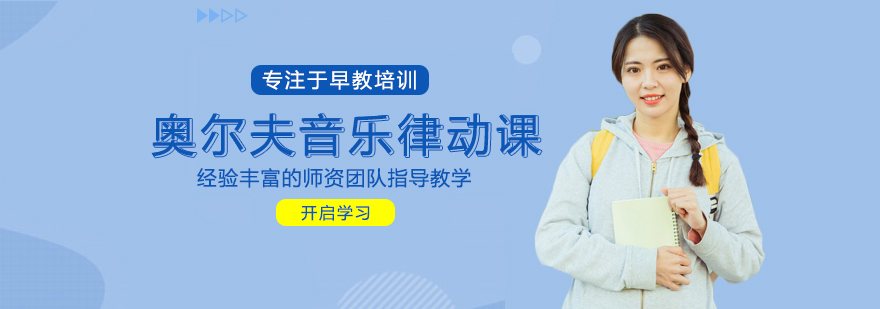 奥尔夫音乐启蒙课堂