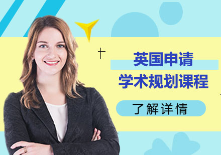 英国申请学术规划课程