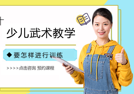 少儿武术教学科学训练法全解析