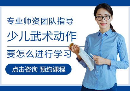 少儿武术动作高效学习方法解析