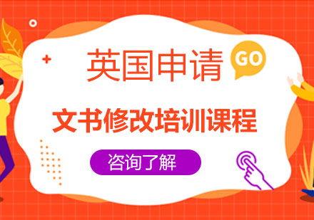 英国申请文书修改培训课程