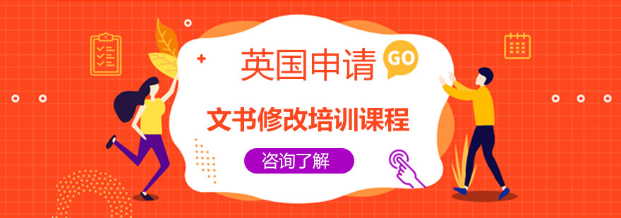 英国申请文书修改培训课程