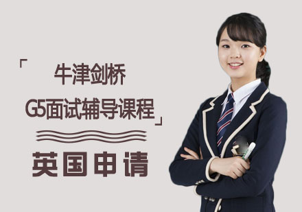 英国申请牛津剑桥G5面试辅导课程