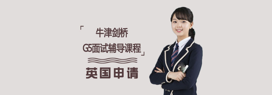 英国G5名校面试培训课程