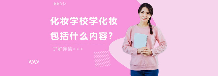 化妆学校学化妆*括什么内容