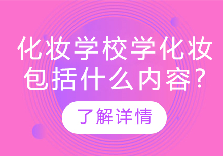 化妆学校学化妆*括什么内容