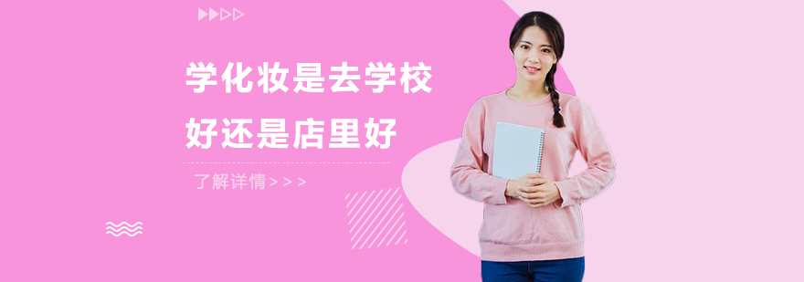 学化妆是去学校好还是店里好