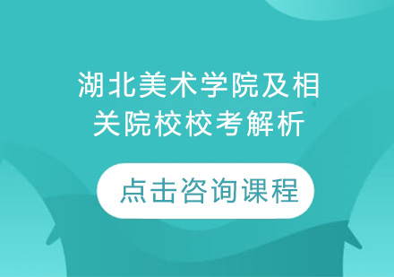 湖北美术学院及相关院校校考解析