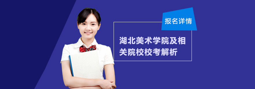 湖北美术学院校考解析