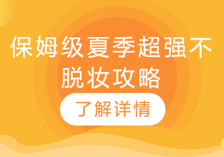 专业美妆师夏季持妆秘籍