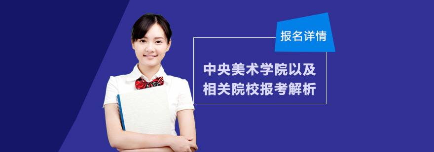美院报考策略图解