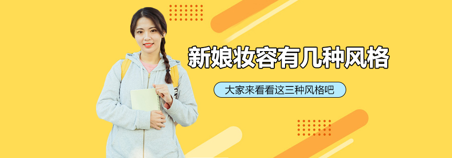 不同风格新娘妆容对比