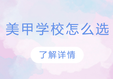 美甲培训机构选择全攻略