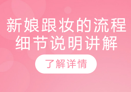 专业新娘跟妆全流程深度解析